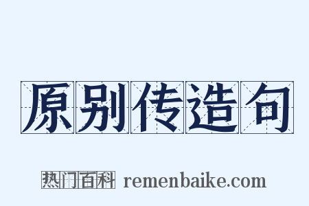 原别传造句是什么意思的图片
